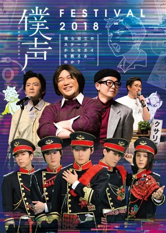 (DVD) Sekai Kei Variety Bokukoe FESTIVAL 2018: Bokura wa Kono Stage kara Sekai wo Sukueru no ka? Animate International