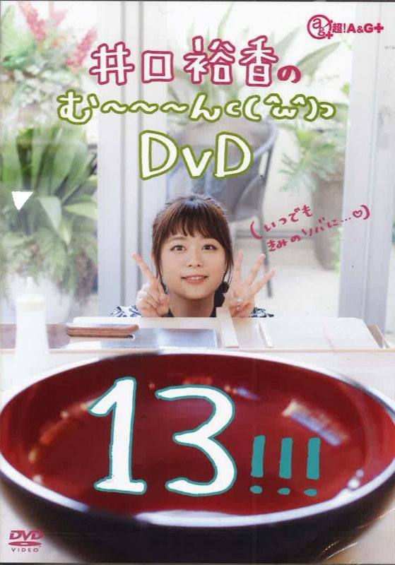 (DVD) Yuka Iguchi no Muun⊂ ( ^ω^)⊃ 13 Animate International