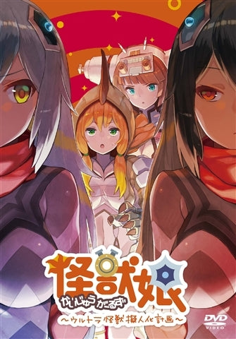 (DVD) Kaiju Girls: Ultra Monsters Anthropomorphic Project Season 2 Animate International