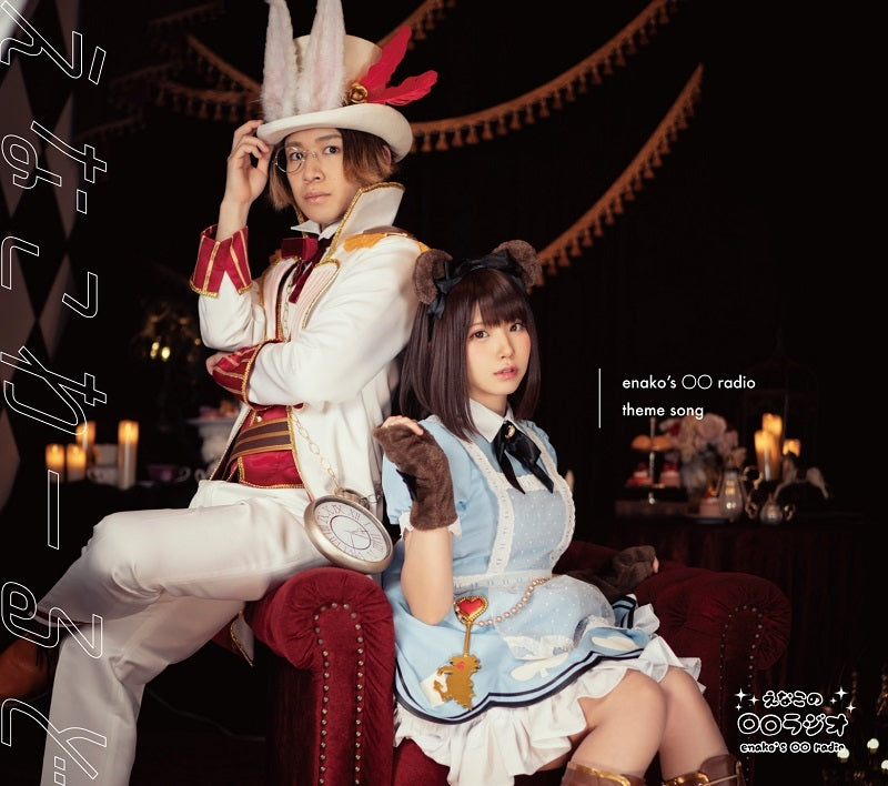 (Theme Song) Enacos TV & Enako no 〇〇 Radio Theme Song CD: Enako World Animate International