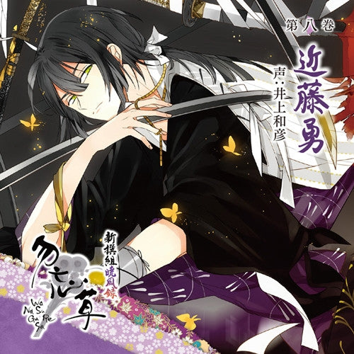 (Drama CD) Shinsegumi Gyofuroku Wasurenagusa Vol.8 Isami Kondo Animate International