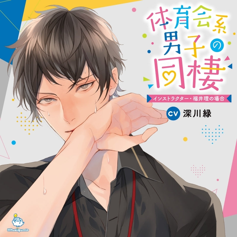(Drama CD) Athletic Guy Moving-in Milestone (Taiikukaikei Danshi no Dousei): Instructor Osamu Fukui (CV. Shinsen Ryoku) Animate International