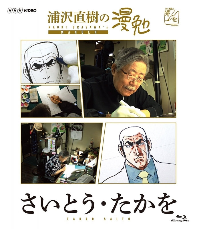 (Blu-ray) TV Urasawa Naoki no Manben Saito Takao Animate International