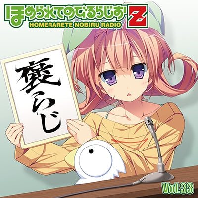 (DJCD) Homerarete Nobiru Radio Z Radio CD Vol. 33 Animate International