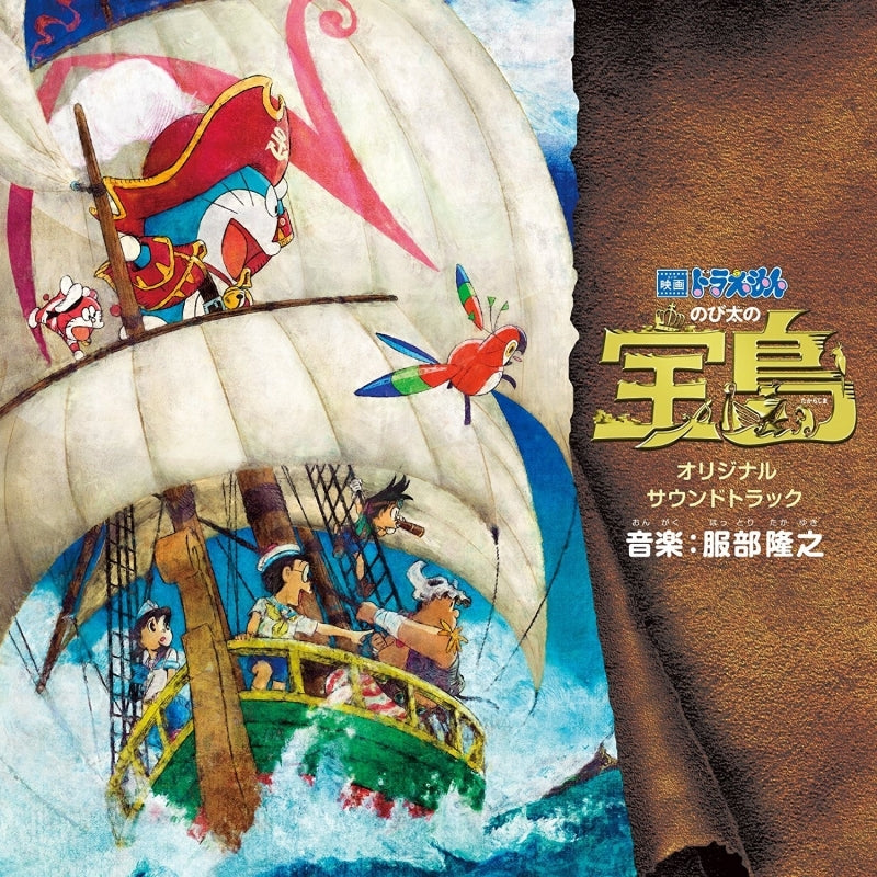 (Soundtrack) The Movie Doraemon the Movie: Nobita's Treasure Island Original Soundtrack Animate International