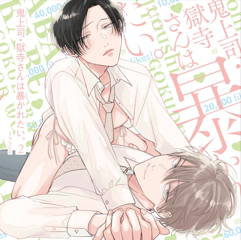 (Drama CD) My Demon Boss Gokudera Wants to Be Exposed (Oni Joushi Gokudera-san wa Abakaretai.) Vol. 2