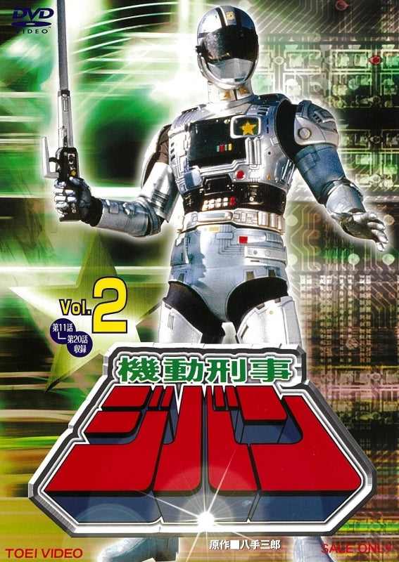 (DVD) The Mobile Cop Jiban TV Series VOL. 2 Animate International