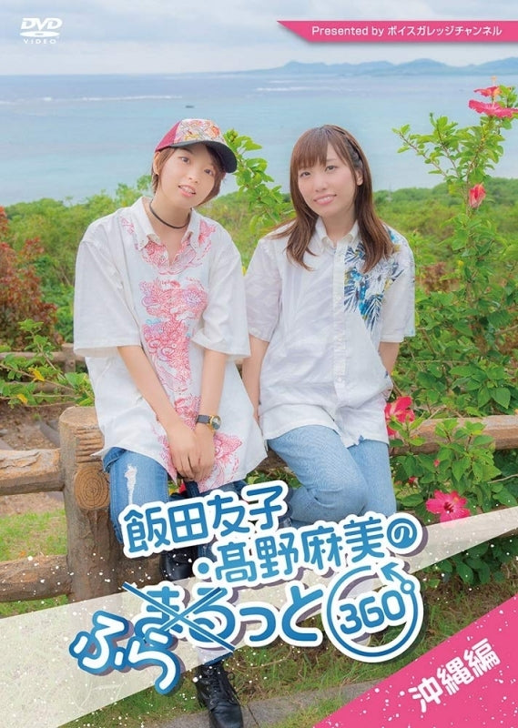 (DVD) Yuko Iida & Asami Takanono Furatto 360do ~Okinawa-hen~