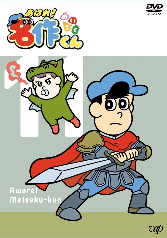 (DVD) Aware! Meisaku-kun TV Series Vol. 11 - Animate International