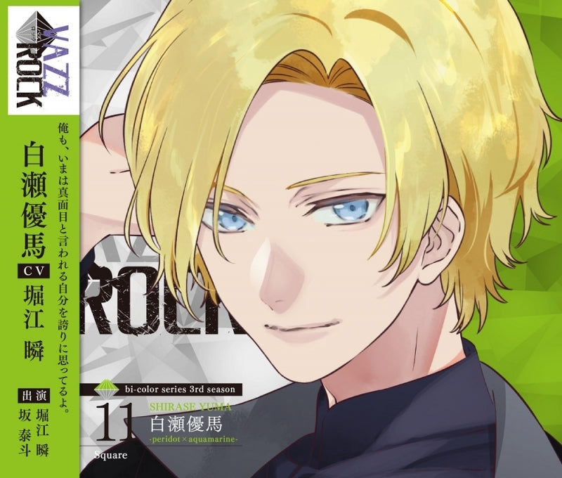 (Character Song) VAZZROCK bi-color Series 3rd Season 11 Yuma Shirase peridot x aquamarine - Square - Animate International