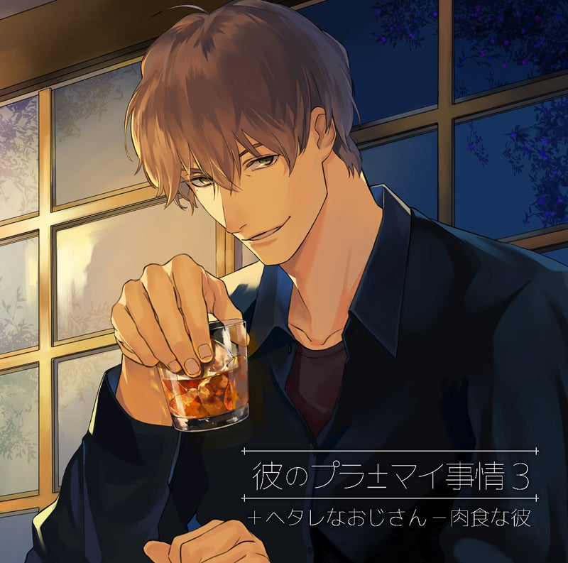 (Drama CD) Plus/Minus Situation With Him 3: +Lazy Old Man -Alpha Male Boyfriend (Kare no Puramai Jijou 3 +Hetare na Ojisan -Nikushoku na Kare) (CV. Chasuke) Animate International