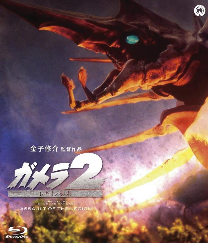 (Blu-ray) Movie Gamera 2: Advent Of Legion Animate International
