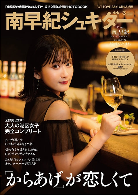 (Audio - Other) Saki Minami no Karaage wa Oazuke Web Series 2nd Anniversary Item Saki Minami shukida C Type - Animate International