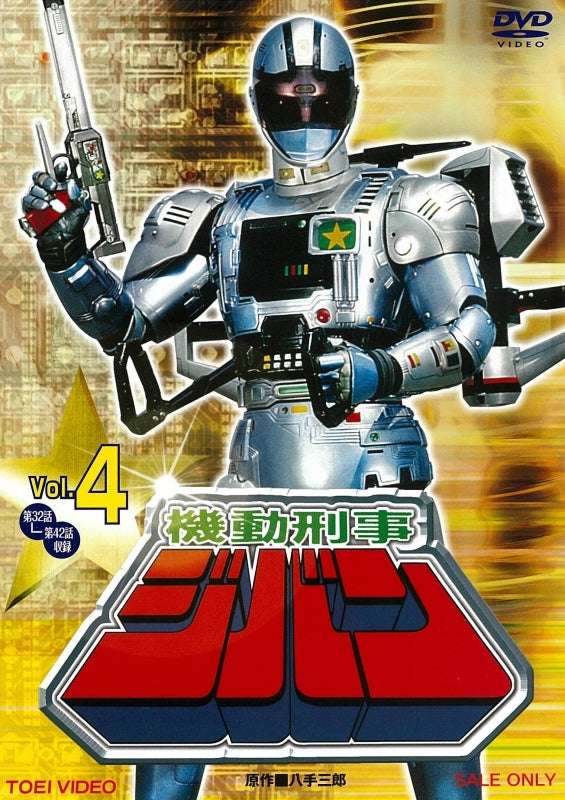 (DVD) The Mobile Cop Jiban TV Series VOL. 4 Animate International