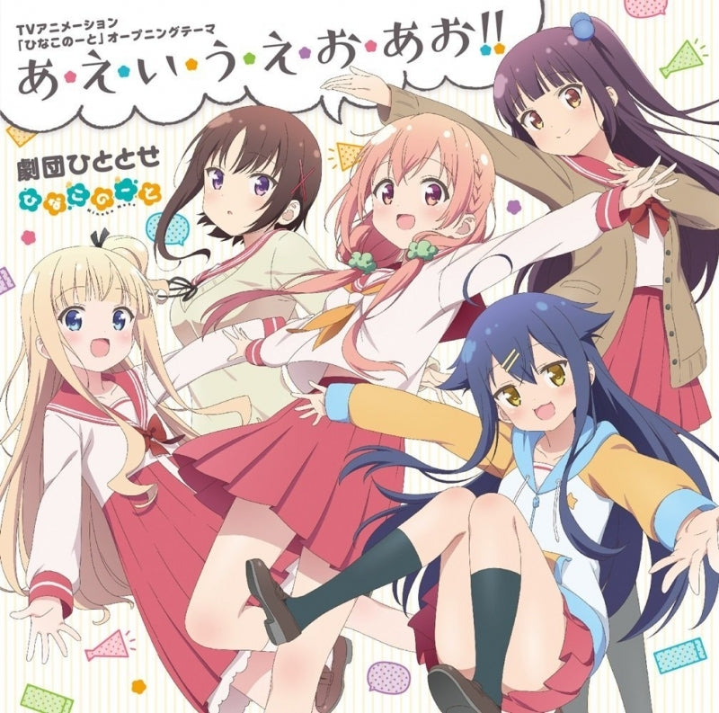 (Theme Song) TV "Hinako Note" OP: A.E.I.U.E.O.Ao!! / Gekidan Hitotose Animate International