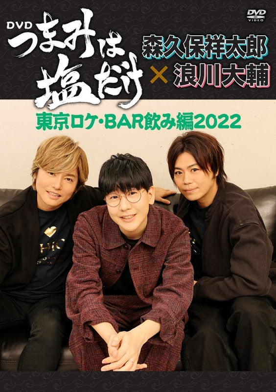 (DVD) Tsumami wa Shio Dake On Location in Tokyo ”Drinking at BAR” 2022 by Daisuke Namikawa & Showtaro Morikubo - Animate International