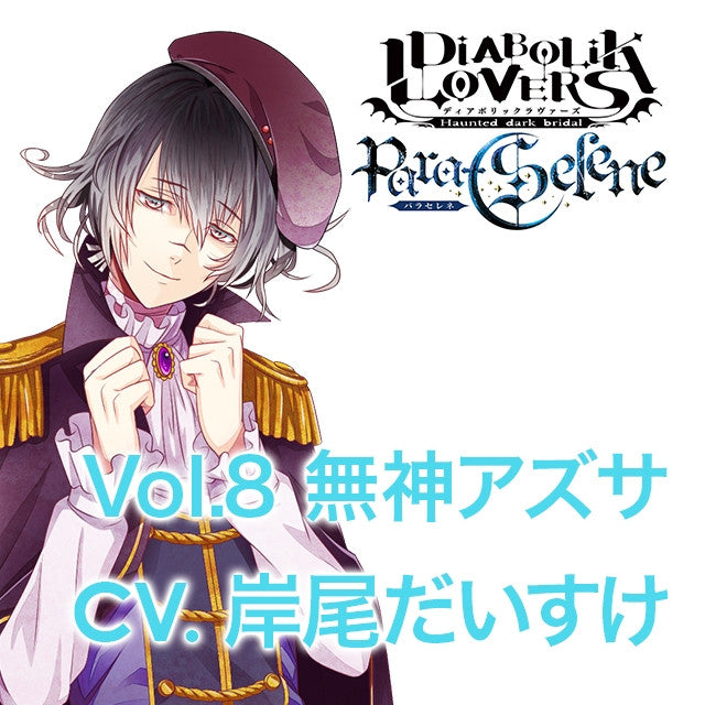 (Drama CD) DIABOLIK LOVERS Para-Selene Vol.8 Azusa Mukami (Daisuke Kishio) Animate International