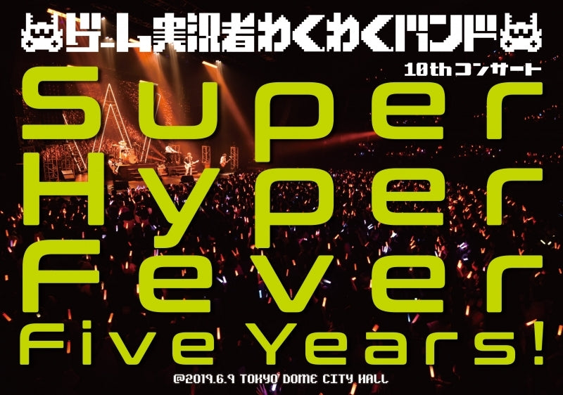 (DVD) Game Jikkyousha Wakuwaku Band 10th Concert ~Super Hyper Fever Five Years!~ Animate International
