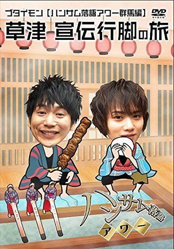 (DVD)Butaimon Handsome Rakugo Hour Gunma