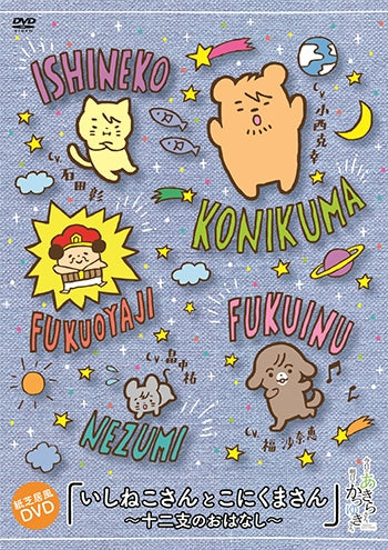 (DVD) Kyou no Akira-san. Ashita no Katsuyuki-san. Kamishibai-fuu DVD: Ishineko-san to Konikuma-san - Juunishi no Ohanashi Animate International