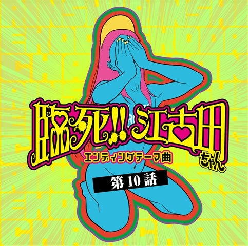 (Theme Song) Rinshi!! Ekoda-chan TV Series Ep. 10 ED by Masayoshi Ooishi & Yuriko Sasaoka Animate International