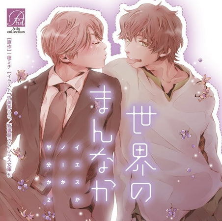 (Drama CD) Yes, No, or Maybe? - Center of the World (Sekai no Mannaka Yes ka No ka Hanbun ka) 2 Animate International