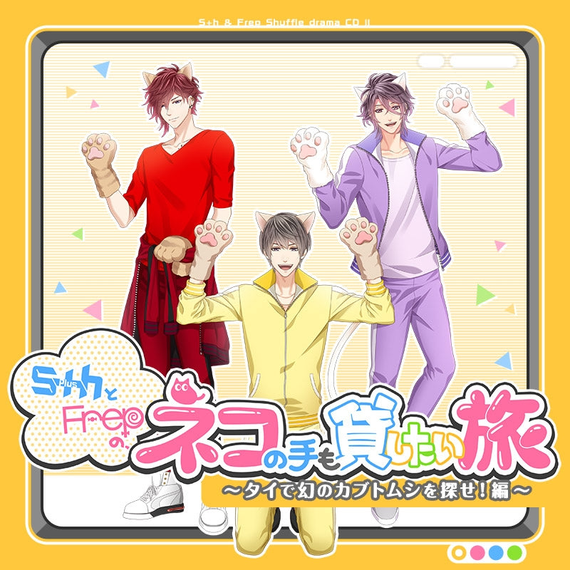 (Drama CD) S+h(6plush) & Frep: A Trip Like Herding Cats - Search for the Phantom Rhinoceros Beetle in Thailand! <Kaishi & Hikaru & Kanato> Animate International