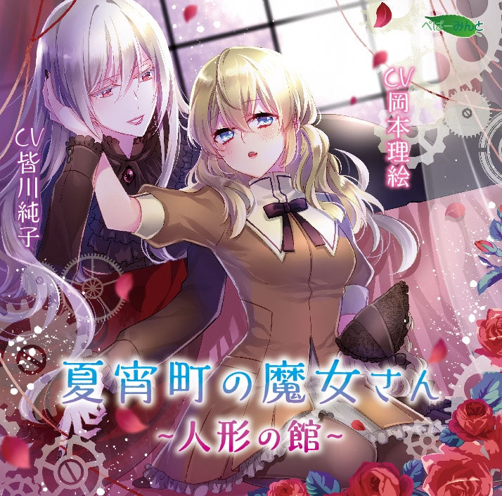 (Drama CD) Natsuyoi-machi no Majo-san: Ningyou no Kan Animate International