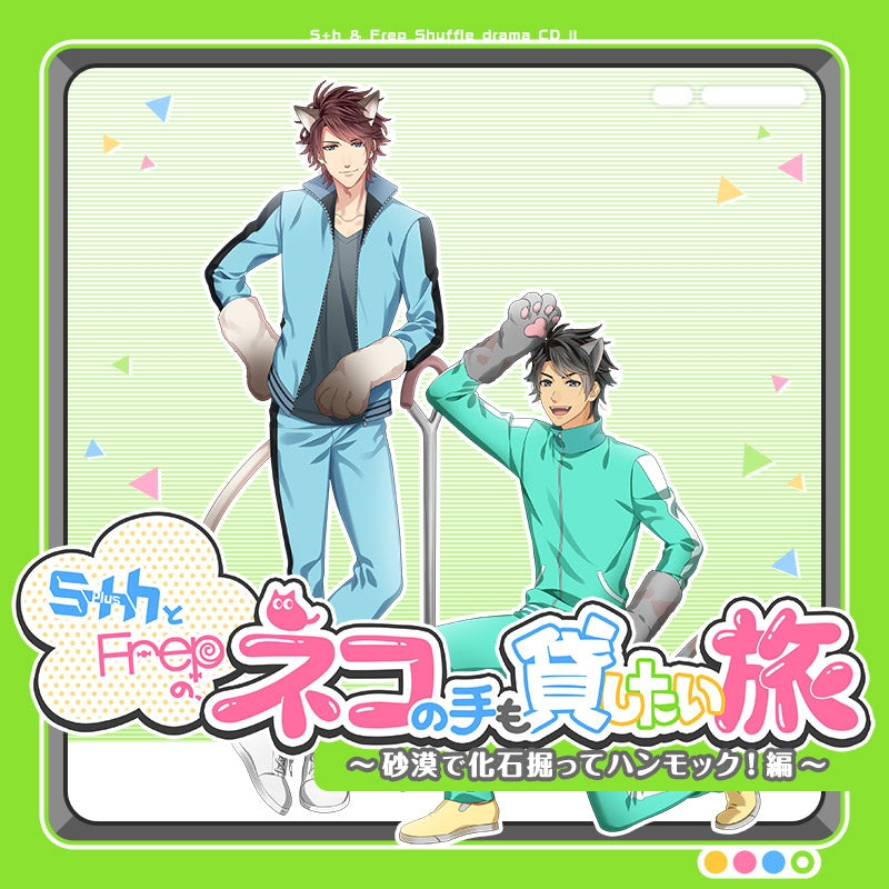 (Drama CD) S+h(6plush) & Frep: A Trip Like Herding Cats - Hammock Fossil Digging in the Desert! <Akira & Yuma> Animate International