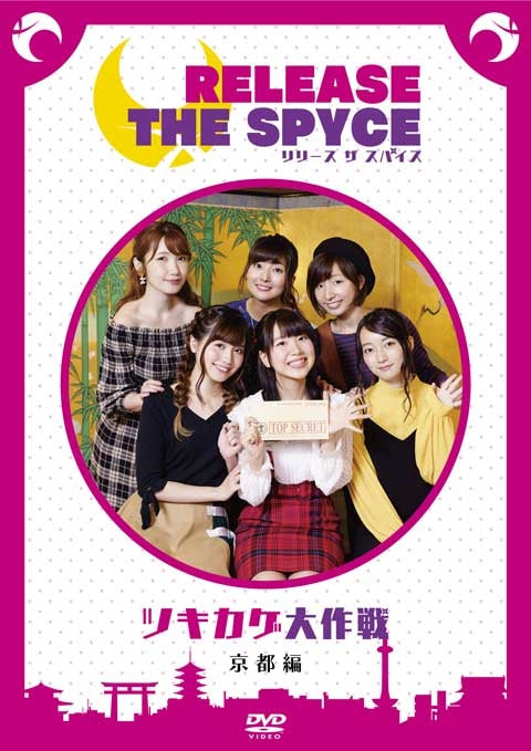 (DVD) RELEASE THE SPYCE: Tsukikage Daisakusen - Kyoto Animate International