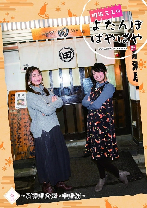 (DVD) Akesaka Mikami no Yotanbo Payapaya Vol.3 Animate International