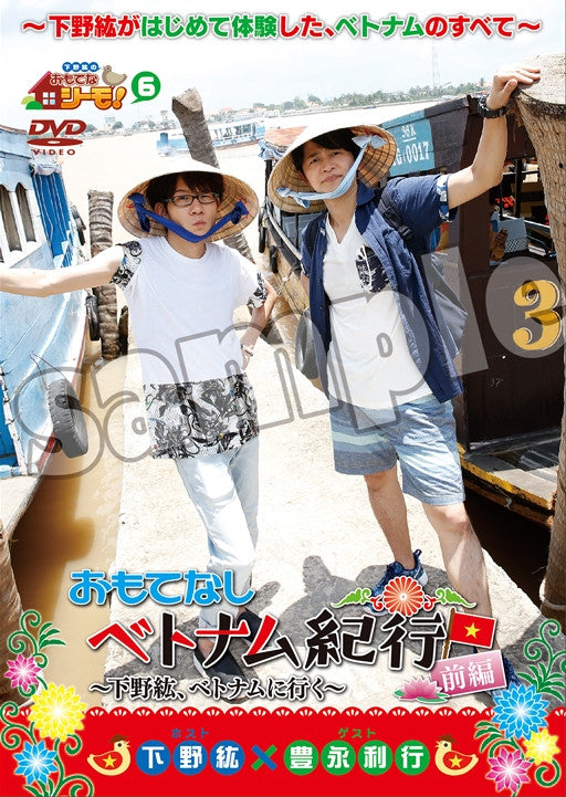 (DVD) Shimono Hiro no Omotena Shimo! Vol.6 Omotenashi Vietnam Kikou ~Shimono Hiro, Vietnam ni Iku~ First Part Animate International