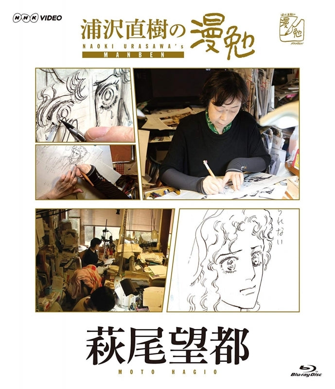 (Blu-ray)Urasawa Naoki no Manben TV Series - Hagio Moto Animate International