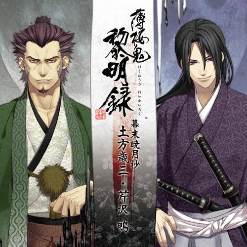 (Drama CD) Hakuoki: Reimeiroku Character CD Bakumatsu Gyougetsushou - Toshizo Hijikata & Kamo Serizawa Animate International