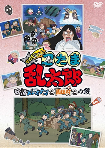 (DVD) Nintama Rantarou TV Series Selection Youkai Nure Onago to Sonodamura to no Dan Animate International