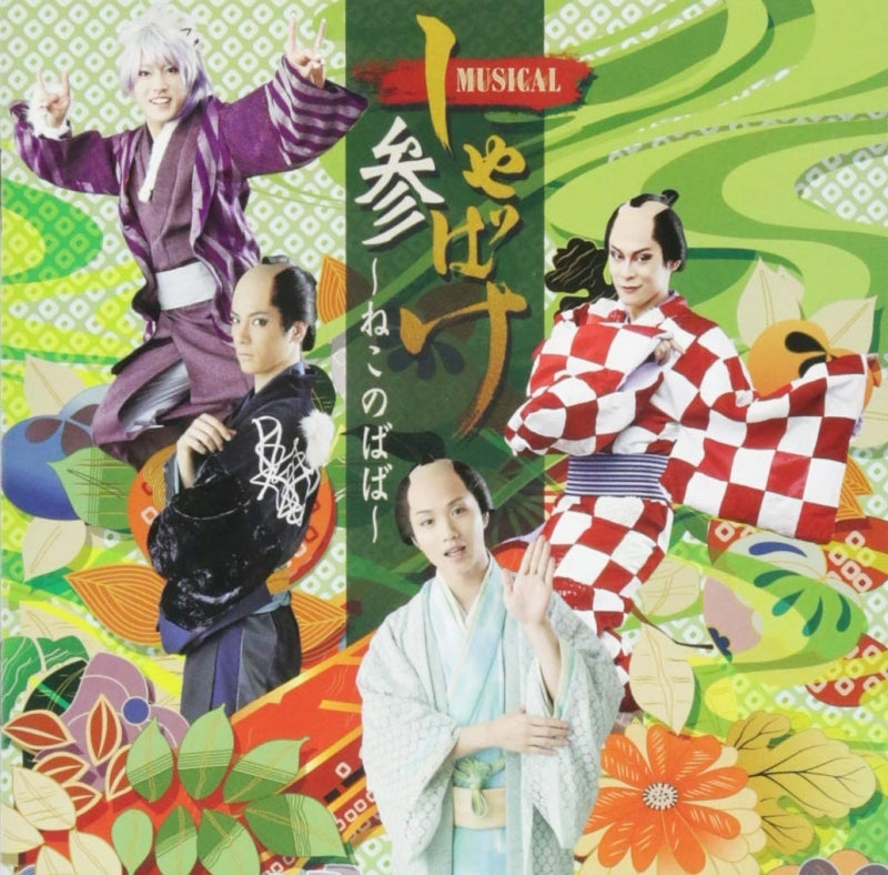 (Album) Shabake the Musical 3: Neko no Baba Animate International