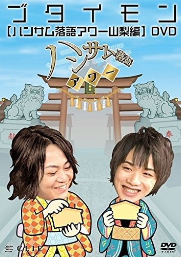 (DVD)Butaimon Handsome Rakugo Hour Yamanashi