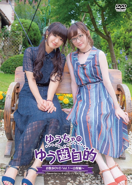 (DVD) Yuucha no YuuYuuJiteki Osampo DVD Vol. 1 - Yamanashi Animate International