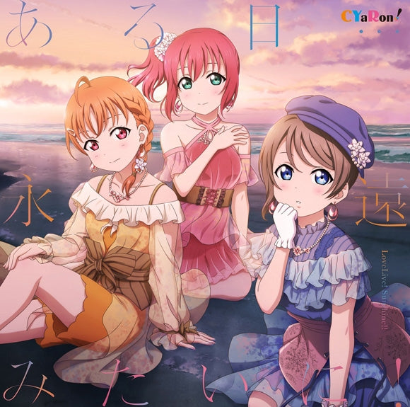 (Album) Love Live! Sunshine!! CYaRon! Aru Hi... Eien Mitai Ni! Animate International