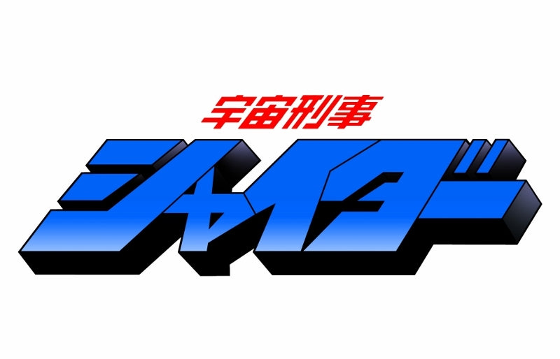 (Blu-ray) Space Sheriff Shaider TV Series Blu-ray BOX 2 Animate International