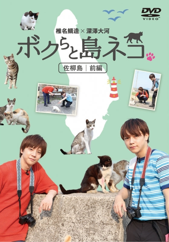 (DVD) Bokura to Shimaneko. in Sanagi Island Part 1 Taizo Shiina x Taiga Fukazawa Animate International