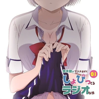 (DJCD) My Girlfriend is Shobitch Radio CD: Aoi Yuuki no Majime Sugite Shobitteru Radio na Ken Vol.1 Animate International