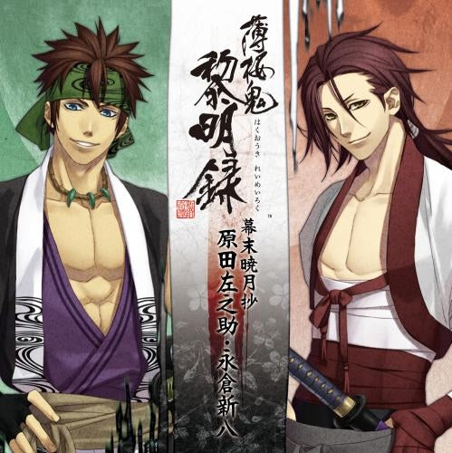 (Drama CD) Hakuoki: Reimeiroku Character CD Bakumatsu Gyougetsushou - Sanosuke Harada & Shinpachi Nagakura Animate International
