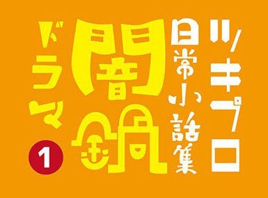 (Drama CD) TsukiPro Slice of Life Moments Collection (Nichijou Kobanashi Shu) Yaminabe Drama 1 Animate International