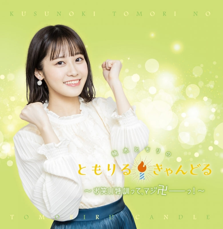 (DJCD) Tomori Kusunoki no Tomoriru Candle: Owarai Tokun tte, Maji Manji! DJCD Animate International