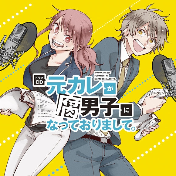 (Drama CD) My Ex Became a BL Fanboy. (Motokare ga Fudanshi ni natte orimashite.) Drama CD Animate International