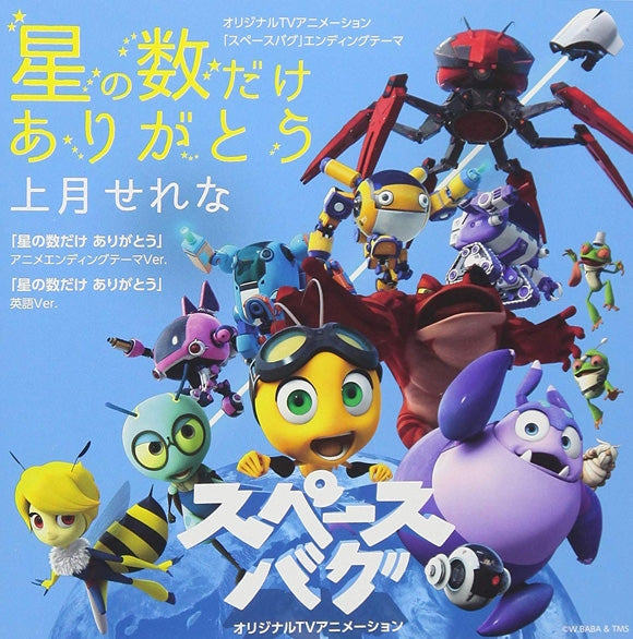 (Theme Song) Space Bug TV Series ED: Hoshi no Kazu Dake Arigatou by Serena Kozuki Animate International