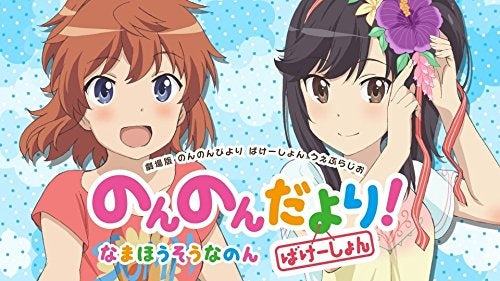 (DJCD) Non Non Dayori Radio: Vacation! Na Non Animate International