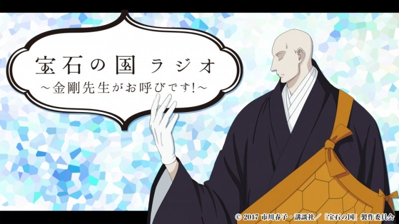 (DJCD) Land of the Lustrous (Houseki no Kuni) TV Series Radio: Kongou-sensei ga Oyobi desu! Radio CD Vol.1 Animate International