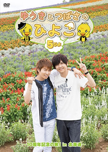 (DVD) Yuuki to Tsubasa no Hiyoko 5piyo - 10th Anniversary no Tabi! in Hokkaido Animate International